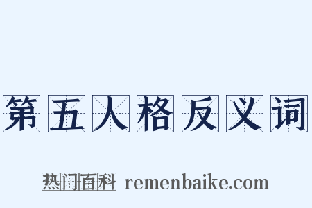 第五人格反义词是什么意思的图片